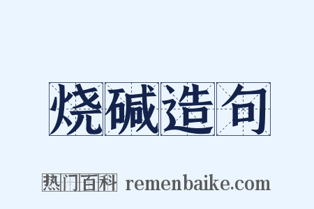 烧碱造句是什么意思的图片